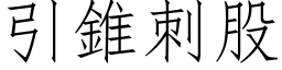 引錐刺股 (仿宋矢量字库)