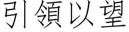 引領以望 (仿宋矢量字库)