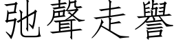 弛聲走譽 (仿宋矢量字库)