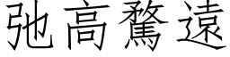 弛高騖遠 (仿宋矢量字库)