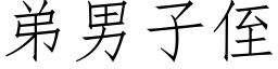 弟男子侄 (仿宋矢量字库)