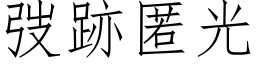 弢跡匿光 (仿宋矢量字库)