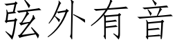 弦外有音 (仿宋矢量字库)