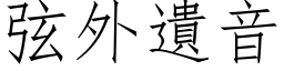 弦外遺音 (仿宋矢量字库)