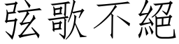 弦歌不絕 (仿宋矢量字库)