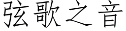 弦歌之音 (仿宋矢量字库)