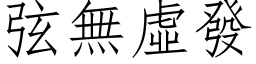 弦無虛發 (仿宋矢量字库)