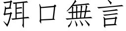 弭口無言 (仿宋矢量字库)