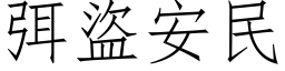 弭盜安民 (仿宋矢量字库)