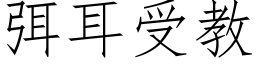 弭耳受教 (仿宋矢量字库)