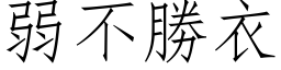 弱不勝衣 (仿宋矢量字库)