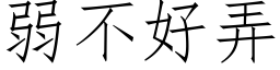 弱不好弄 (仿宋矢量字库)