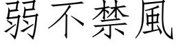 弱不禁风 (仿宋矢量字库)