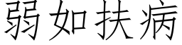 弱如扶病 (仿宋矢量字库)