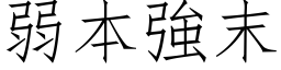 弱本強末 (仿宋矢量字库)