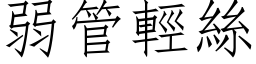 弱管輕絲 (仿宋矢量字库)