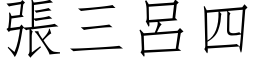 張三呂四 (仿宋矢量字库)