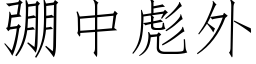 弸中彪外 (仿宋矢量字库)