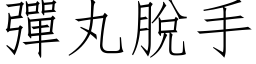 弹丸脱手 (仿宋矢量字库)