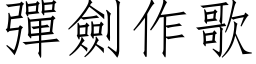 彈劍作歌 (仿宋矢量字库)