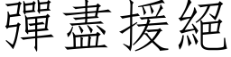 弹尽援绝 (仿宋矢量字库)