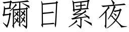 彌日累夜 (仿宋矢量字库)