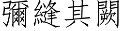 弥缝其闕 (仿宋矢量字库)