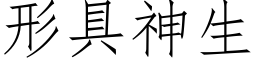 形具神生 (仿宋矢量字库)