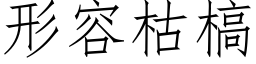 形容枯槁 (仿宋矢量字库)