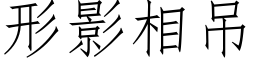 形影相吊 (仿宋矢量字库)