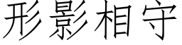 形影相守 (仿宋矢量字库)