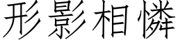 形影相怜 (仿宋矢量字库)