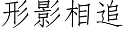 形影相追 (仿宋矢量字库)