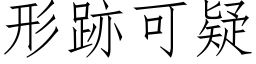 形跡可疑 (仿宋矢量字库)