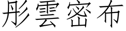 彤雲密布 (仿宋矢量字库)