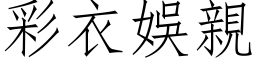 彩衣娛親 (仿宋矢量字库)