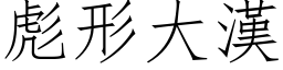 彪形大汉 (仿宋矢量字库)