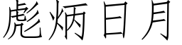 彪炳日月 (仿宋矢量字库)