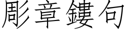 彫章鏤句 (仿宋矢量字库)