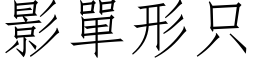 影单形只 (仿宋矢量字库)