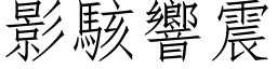 影駭響震 (仿宋矢量字库)