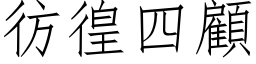 彷徨四顧 (仿宋矢量字库)