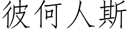 彼何人斯 (仿宋矢量字库)