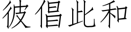 彼倡此和 (仿宋矢量字库)