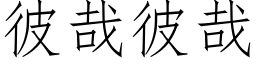 彼哉彼哉 (仿宋矢量字库)