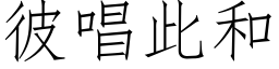 彼唱此和 (仿宋矢量字库)