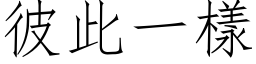 彼此一样 (仿宋矢量字库)