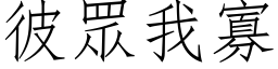 彼眾我寡 (仿宋矢量字库)