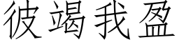 彼竭我盈 (仿宋矢量字库)