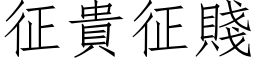 征貴征賤 (仿宋矢量字库)